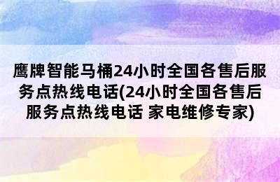 鹰牌智能马桶24小时全国各售后服务点热线电话(24小时全国各售后服务点热线电话 家电维修专家)